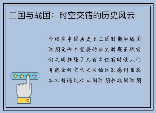 三国与战国：时空交错的历史风云