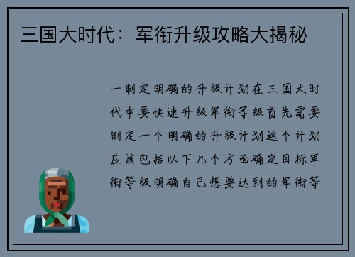 三国大时代：军衔升级攻略大揭秘
