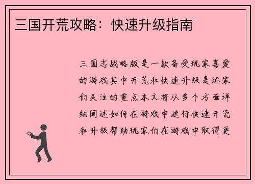 三国开荒攻略：快速升级指南