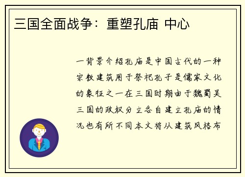 三国全面战争：重塑孔庙 中心