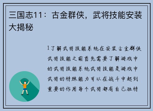 三国志11：古金群侠，武将技能安装大揭秘