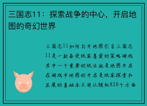 三国志11：探索战争的中心，开启地图的奇幻世界