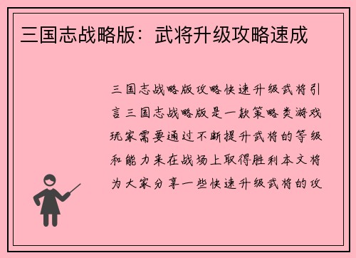 三国志战略版：武将升级攻略速成
