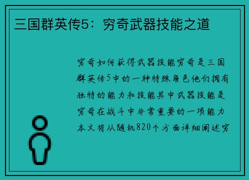 三国群英传5：穷奇武器技能之道