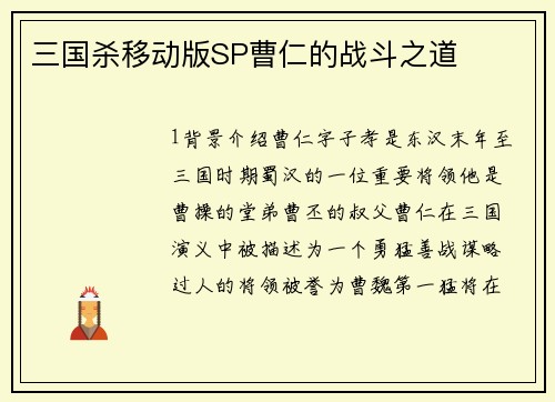 三国杀移动版SP曹仁的战斗之道