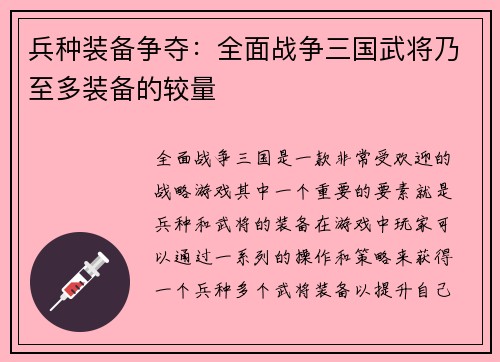 兵种装备争夺：全面战争三国武将乃至多装备的较量