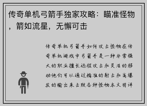 传奇单机弓箭手独家攻略：瞄准怪物，箭如流星，无懈可击