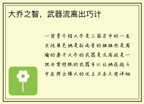 大乔之智，武器流离出巧计