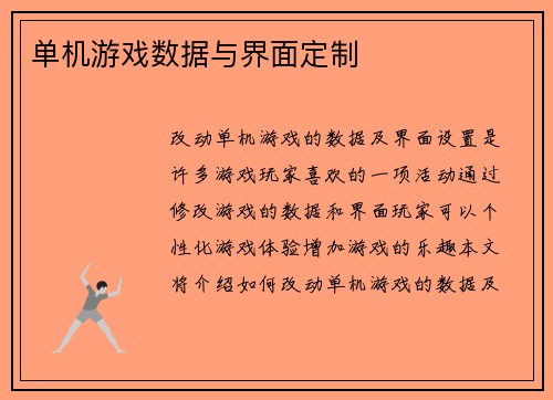 单机游戏数据与界面定制