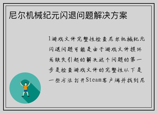 尼尔机械纪元闪退问题解决方案