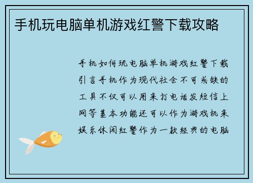 手机玩电脑单机游戏红警下载攻略