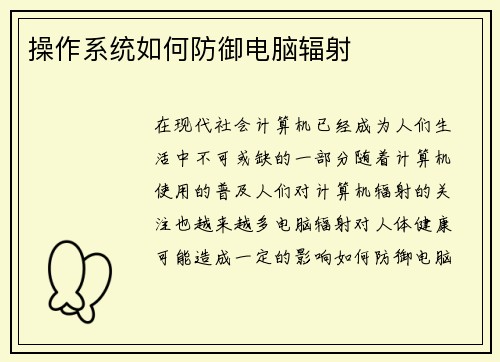 操作系统如何防御电脑辐射