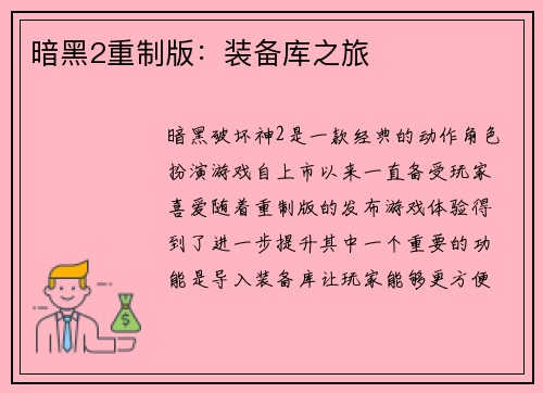 暗黑2重制版：装备库之旅