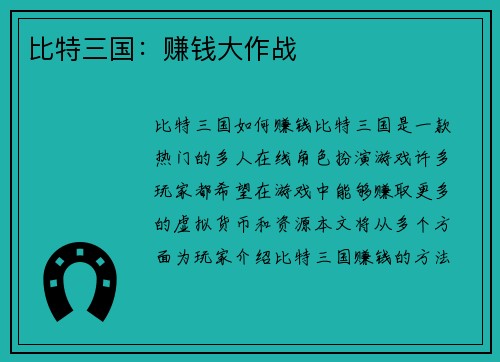 比特三国：赚钱大作战
