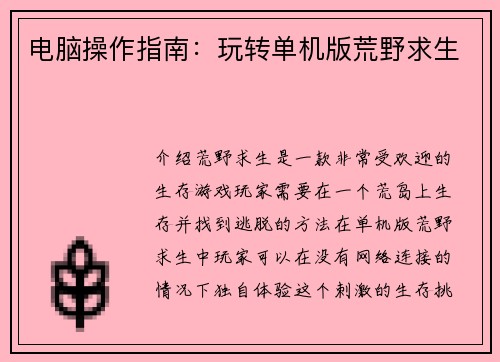 电脑操作指南：玩转单机版荒野求生