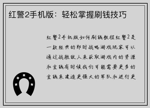 红警2手机版：轻松掌握刷钱技巧