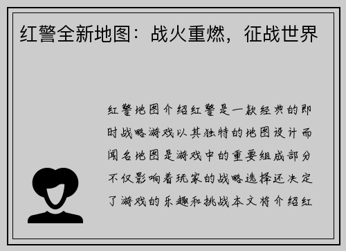 红警全新地图：战火重燃，征战世界