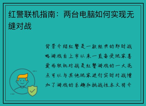 红警联机指南：两台电脑如何实现无缝对战