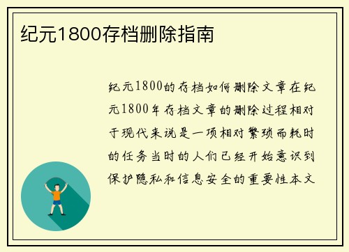 纪元1800存档删除指南