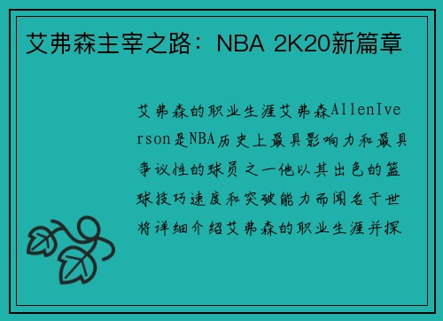 艾弗森主宰之路：NBA 2K20新篇章