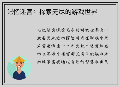 记忆迷宫：探索无尽的游戏世界
