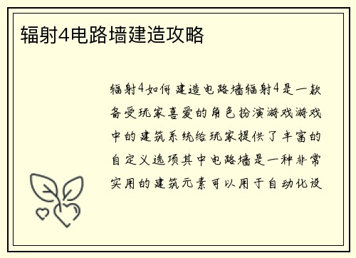辐射4电路墙建造攻略