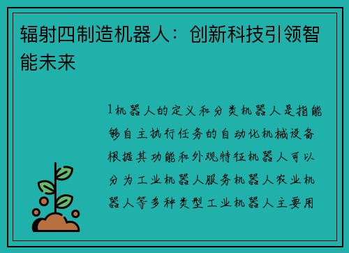 辐射四制造机器人：创新科技引领智能未来