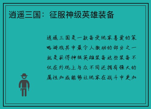 逍遥三国：征服神级英雄装备