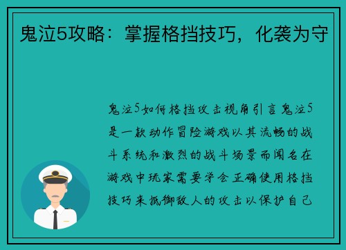 鬼泣5攻略：掌握格挡技巧，化袭为守