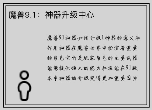 魔兽9.1：神器升级中心