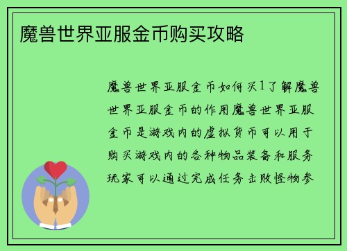 魔兽世界亚服金币购买攻略