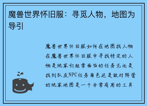魔兽世界怀旧服：寻觅人物，地图为导引
