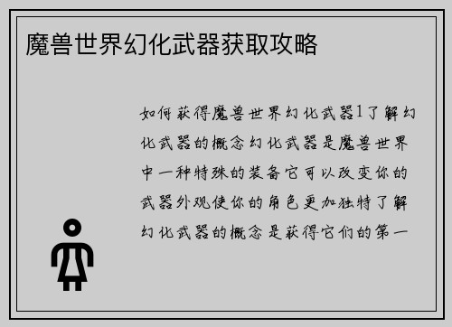 魔兽世界幻化武器获取攻略