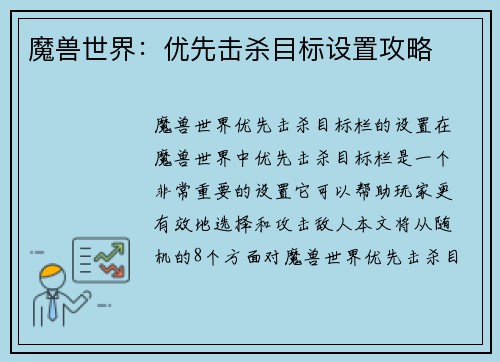 魔兽世界：优先击杀目标设置攻略