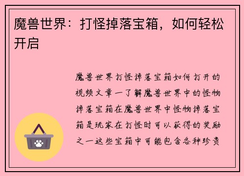 魔兽世界：打怪掉落宝箱，如何轻松开启