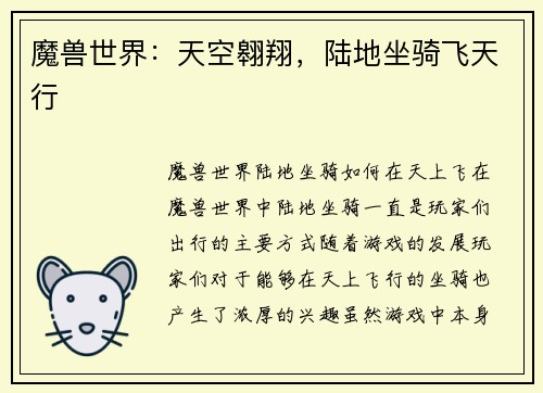 魔兽世界：天空翱翔，陆地坐骑飞天行
