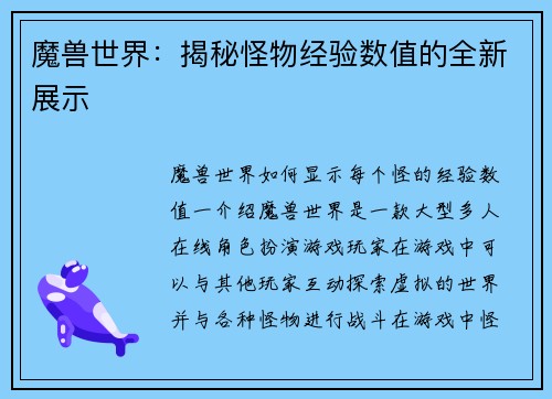 魔兽世界：揭秘怪物经验数值的全新展示