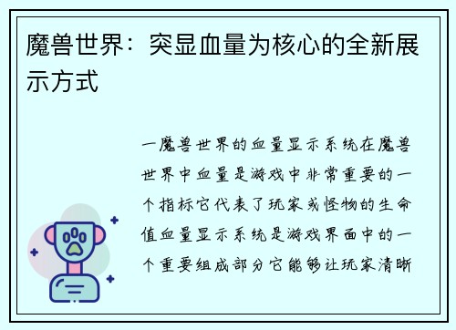 魔兽世界：突显血量为核心的全新展示方式