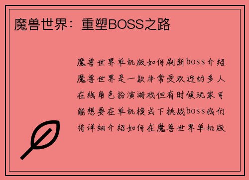 魔兽世界：重塑BOSS之路
