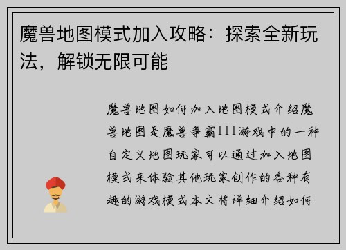 魔兽地图模式加入攻略：探索全新玩法，解锁无限可能