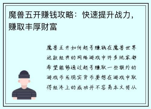 魔兽五开赚钱攻略：快速提升战力，赚取丰厚财富