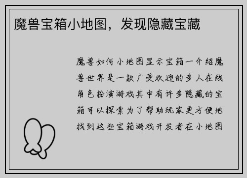 魔兽宝箱小地图，发现隐藏宝藏