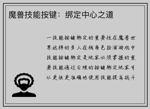 魔兽技能按键：绑定中心之道