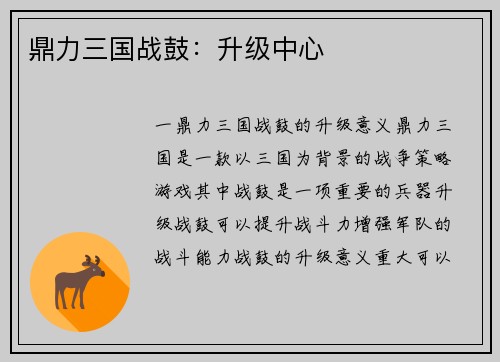 鼎力三国战鼓：升级中心
