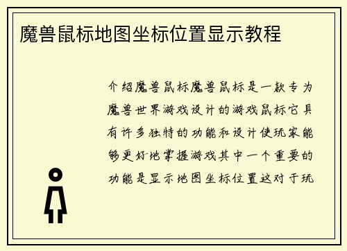魔兽鼠标地图坐标位置显示教程