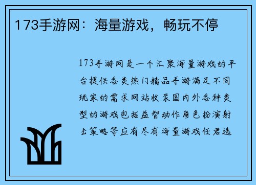 173手游网：海量游戏，畅玩不停