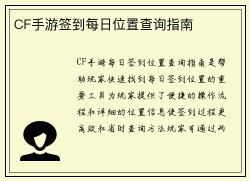 CF手游签到每日位置查询指南