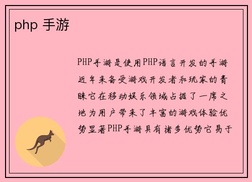 php 手游