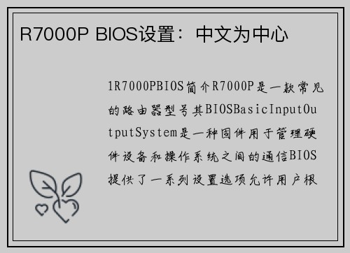 R7000P BIOS设置：中文为中心