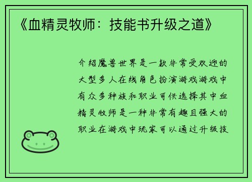 《血精灵牧师：技能书升级之道》